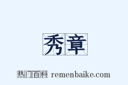 秀章是什么意思的图片